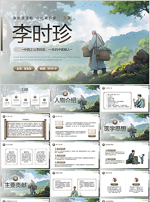 精美漫畫風(fēng)中藥之父李時珍人物介紹