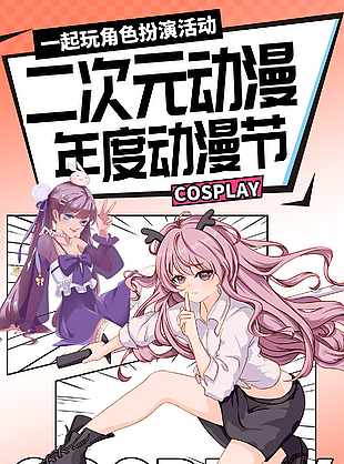 二次元年度動漫節主題活動漸變海報