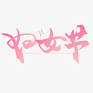 婦女節粉色漸變簡約蝴蝶裝飾藝術字
