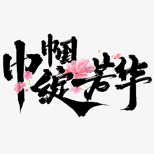 巾帼绽芳华妇女节主题手写艺术字