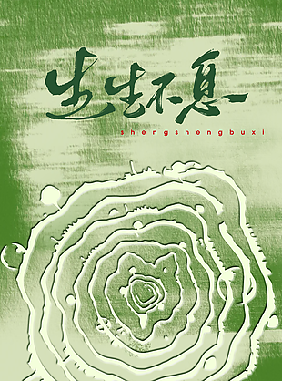 生生不息植樹節(jié)綠色質(zhì)感節(jié)日海報