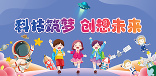 科技筑梦创想未来校园文化宣传展板