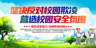 反对校园欺凌共建安全氛围主题展板
