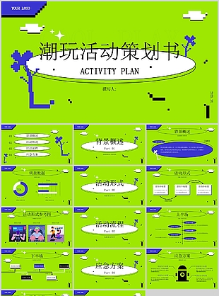 簡約綠色潮玩主題活動策劃書