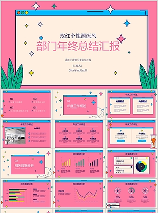 玫紅個性潮流風部門年中總結匯報