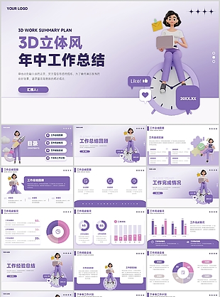 紫色3D立體風年中工作總結