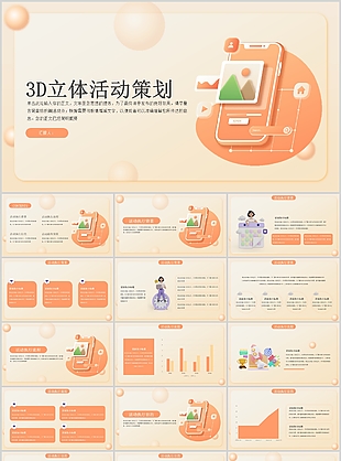 橙色3D立體風活動策劃方案