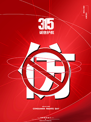 315打假宣傳國際消費者權益日海報