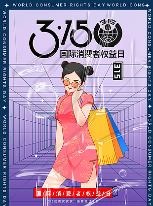 可愛復古315國際消費者權益日海報
