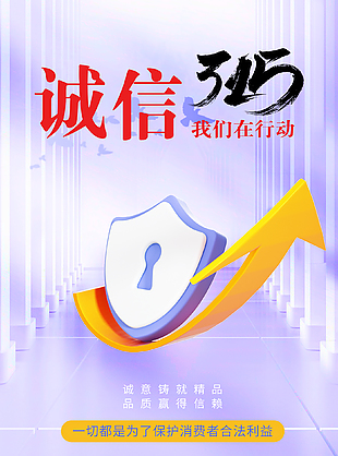 誠信315簡約國際消費者權益日海報