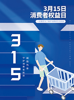 可愛卡通藍(lán)色消費(fèi)者權(quán)益日海報(bào)