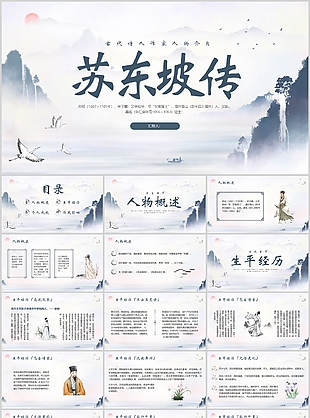 素雅中國風東坡居士蘇軾人物介紹