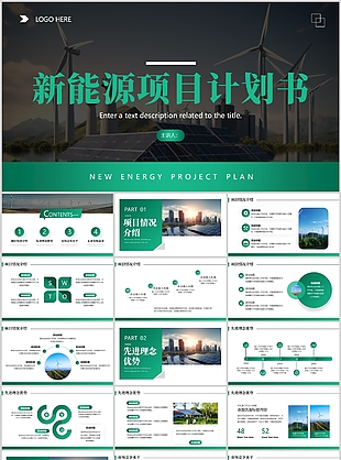 大氣雜志風(fēng)綠色新能源項(xiàng)目計(jì)劃書