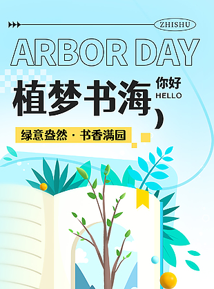 綠意盎然書香滿園植樹節藍色海報