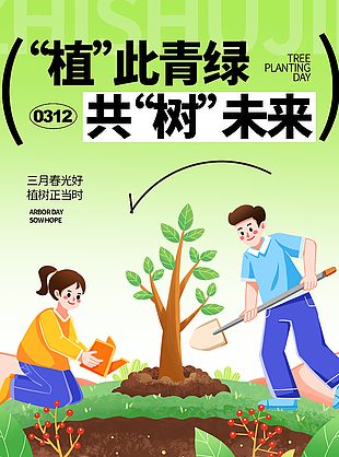 三月春光好植樹正當時創意節日海報