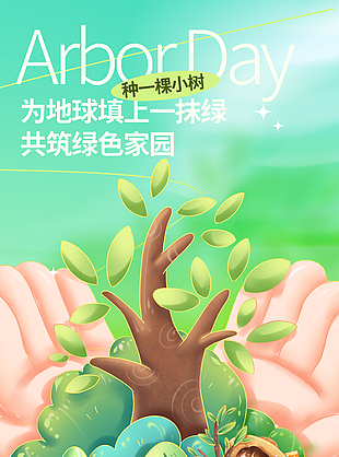 共筑綠色家園創(chuàng)意卡通植樹節(jié)海報(bào)