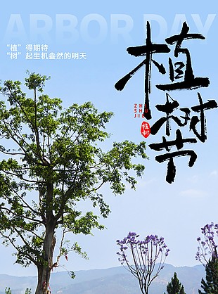 萬物向上不息植樹節主題宣傳海報