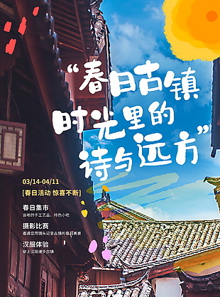 春日古鎮集市驚喜不斷活動宣傳海報