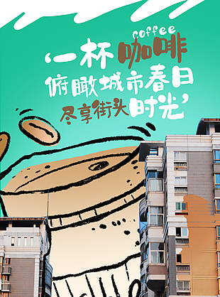 一杯咖啡盡享街頭時光趣味促銷海報