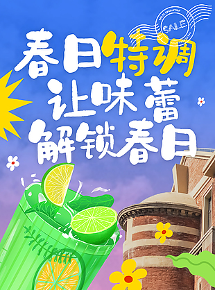 讓味蕾解鎖春日特調飲料促銷海報