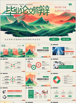 多彩中國風(fēng)通用畢業(yè)論文答辯