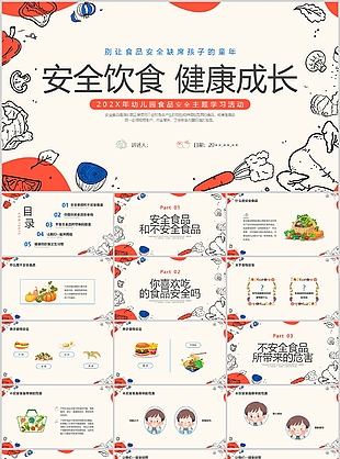 幼兒園食品安全主題學(xué)習(xí)活動課件