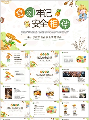趣味中小學校園食品安全主題班會課件