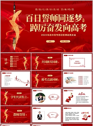 红色简约风高中高考百日誓师动员大会