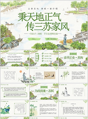 清新中國風三蘇文化蘇軾一家人物介紹