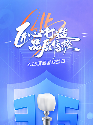315創意大氣消費者權益日海報