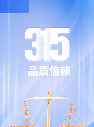品質信賴315國際消費者權益日海報