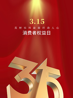 红色大气315消费者权益日海报