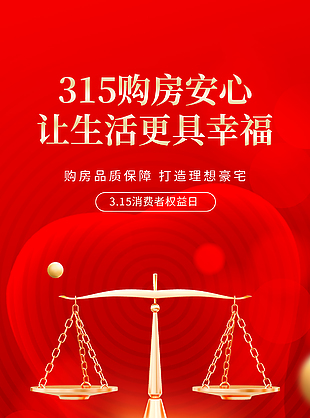 高端紅色315消費者權益日海報