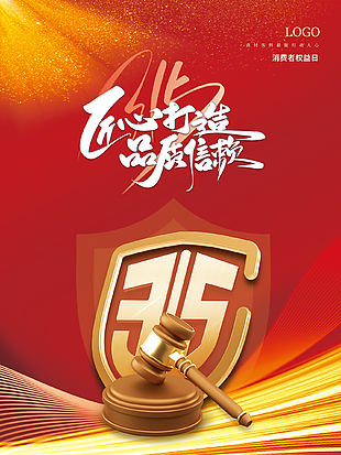 簡潔創意315消費者權益海報