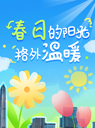 春日暖陽傾灑多彩涂鴉手繪宣傳海報