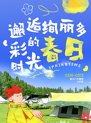 邂逅多彩春日戶外露營活動宣傳海報