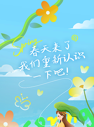 萬物復蘇共赴春約創意卡通插畫海報