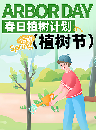 植此青綠擁抱春天植樹節卡通海報