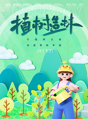 行植樹義務建美麗中國卡通節日海報
