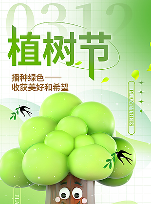 播種綠色收獲希望植樹節清新海報