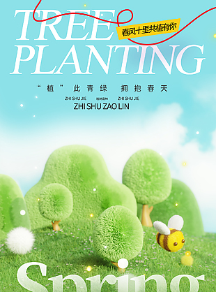 春風(fēng)十里共植有你植樹節(jié)主題海報(bào)