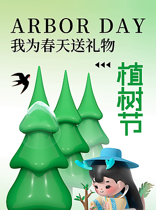 擁抱綠意種植新生3D卡通植樹節(jié)海報