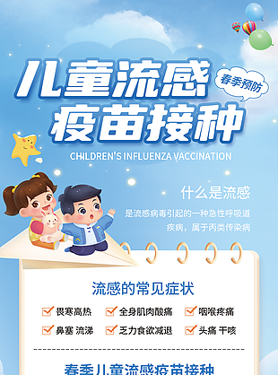 春季預防兒童流感疫苗接種宣傳海報
