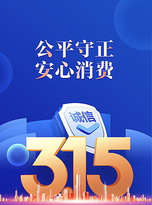 公平守正安心消費(fèi)315藍(lán)色海報(bào)