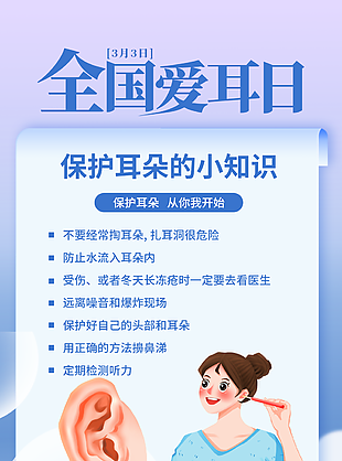 全國愛耳日漸變卡通創意節日海報