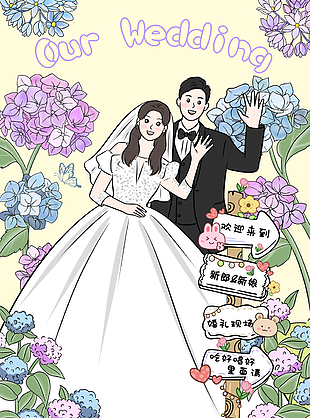 趣味卡通手绘新人婚礼迎宾牌