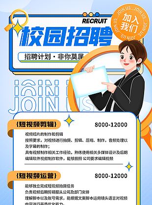 趣味藍色校園人才計劃招聘主題海報