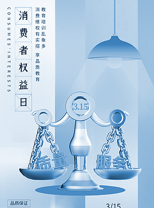 消費者權益日品質保證藍色宣傳海報