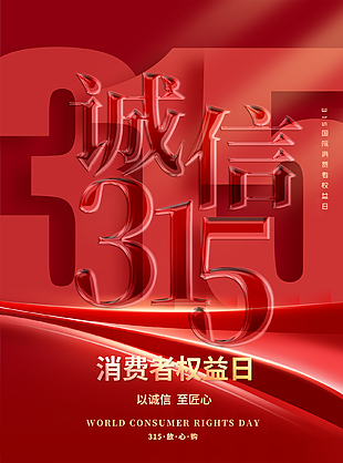 以誠信至匠心消費者權益日海報