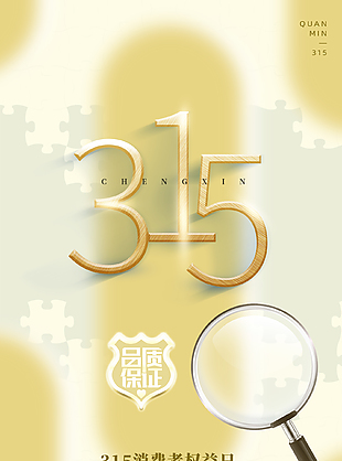 金色大氣315消費者權益日海報
